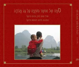טיפה של אושר טופפה על גג פגודה
