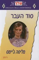 סוד העבר (292)