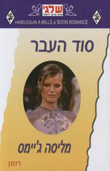 סוד העבר