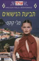 תביעת הנישואים (298)
