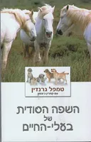 השפה הסודית של בעלי-החיים