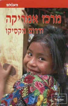 מרכז אמריקה ודרום מקסיקו