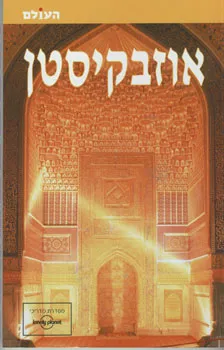 עטיפת הספר אוזבקיסטן מאת שטיינהרט-קציר