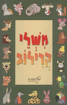 משלי קרילוב (עופרים)