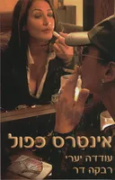 אינטרס כפול