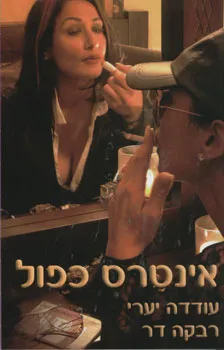 אינטרס כפול
