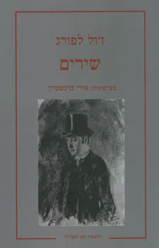 עטיפת הספר שירים מאת ז'ול לפורג
