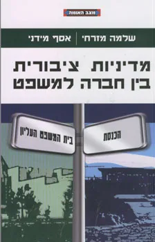 מדיניות ציבורית בין חברה למשפט
