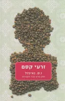 זרעי קסם
