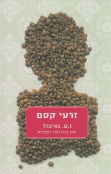זרעי קסם