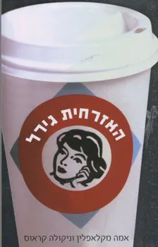 האזרחית גירל
