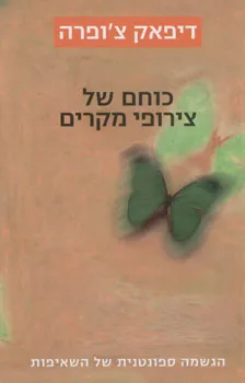 כוחם של צירופי מקרים : הגשמה ספונטנית של השאיפות