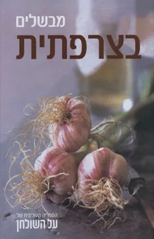 מבשלים בצרפתית
