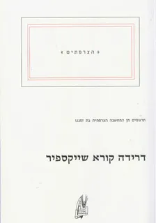 דרידה קורא שייקספיר