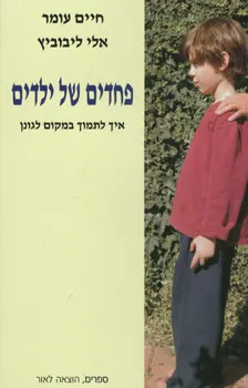 פחדים של ילדים : איך לתמוך במקום לגונן