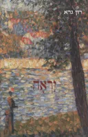 יראה