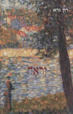 יראה
