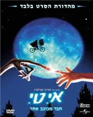 אי.טי. חבר מכוכב אחר (ארה"ב 1982) e.t. the extra-terrestrial (וידאו)