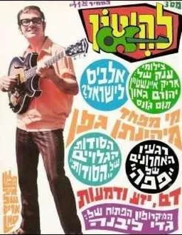 להיטון גליון מספר 3 - אריס סאן