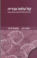קול עלמה עברייה