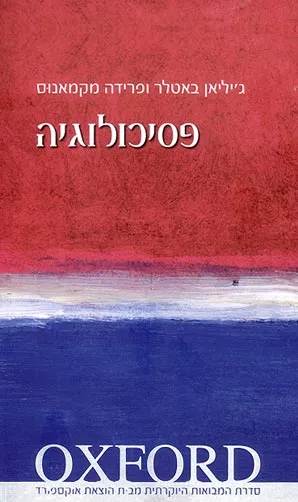 פסיכולוגיה