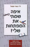 איפה שמתי את המפתחות שלי?