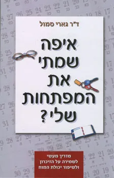 איפה שמתי את המפתחות שלי? : מדריך מעשי לשמירה על הזיכרון ולשיפור יכולת המוח