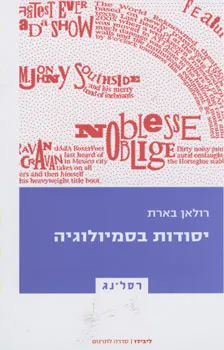 עטיפת הספר יסודות בסמיולוגיה מאת רולאן בארת