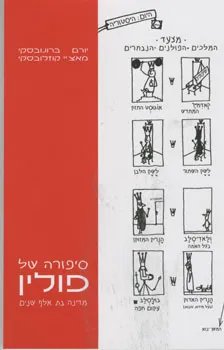 סיפורה של פולין