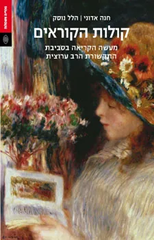קולות הקוראים : מעשה הקריאה בסביבת התקשורת הרב ערוצית