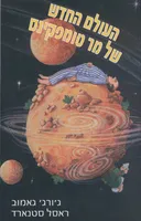 העולם החדש של מר טומפקינס