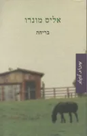 בריחה