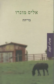 בריחה : סיפורים