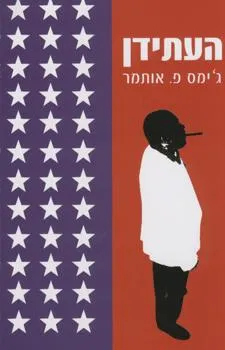העתידן