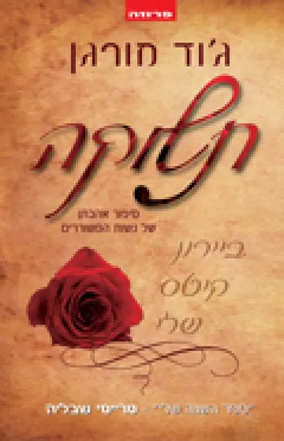 תשוקה : סיפור אהבתן של נשות המשוררים
