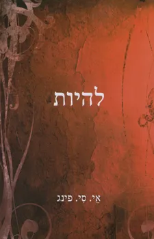 עטיפת הספר להיות מאת אי סי