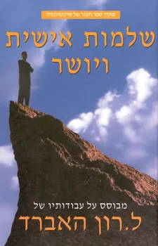 שלמות אישית ויושר