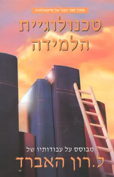 עטיפת הספר טכנולוגיית הלמידה מאת ל. רון האברד