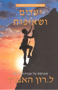 עטיפת הספר יעדים ושאיפות מאת ל. רון האברד