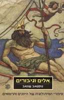 אלים וגיבורים