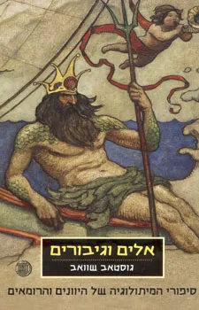 אלים וגיבורים