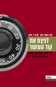 לפצח את קוד העושר