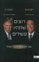 רוצים שתהיו עשירים