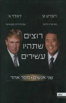 רוצים שתהיו עשירים