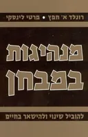מנהיגות במבחן