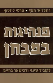 מנהיגות במבחן