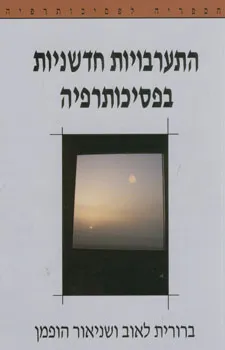 התערבויות חדשניות בפסיכותרפיה