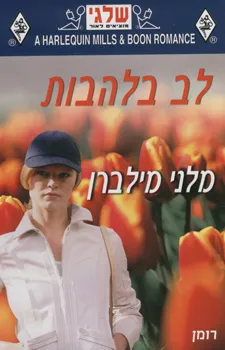 עטיפת הספר לב בלהבות (302) מאת מלני מילבורן