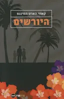 היורשים
