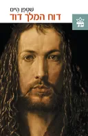 דוח המלך דוד (מהדורה חדשה)